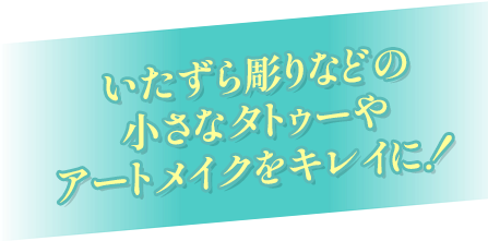 いたずら彫りやリング三ツ星などの小さなタトゥーをキレイに！