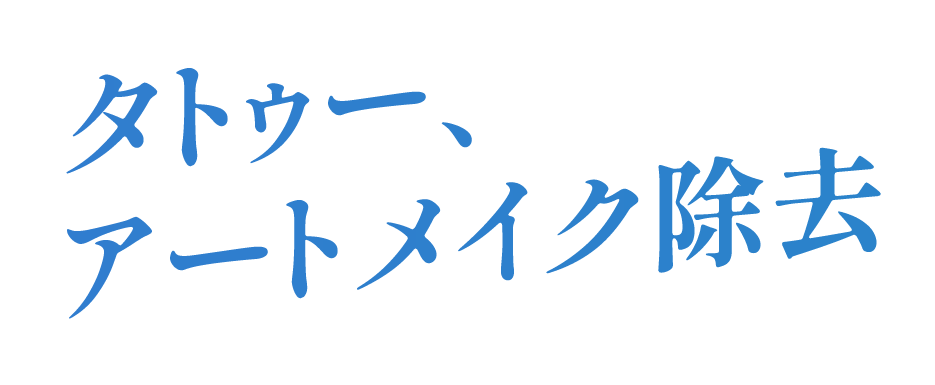 TATTOO REMOVAL タトゥー除去