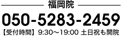 050-5283-2459 【受付時間】9:30〜20:00 年中無休