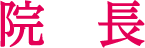 院 長